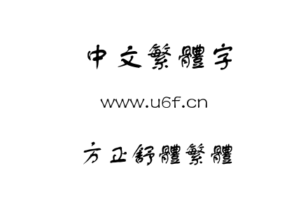 方正舒体繁体.ttf下载
