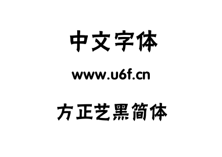 字体-方正艺黑简体.TTF