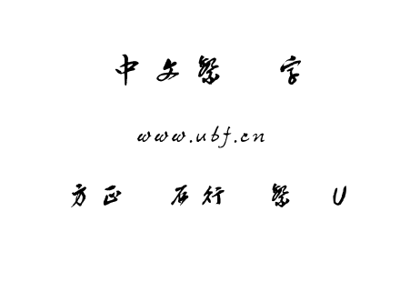 方正苍石行书繁体U.TTF