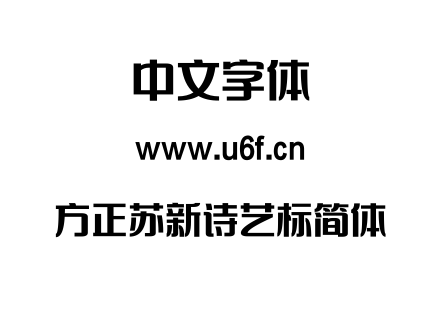 字体-方正苏新诗艺标简体.TTF下载