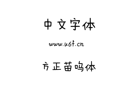 方正苗呜体.ttf