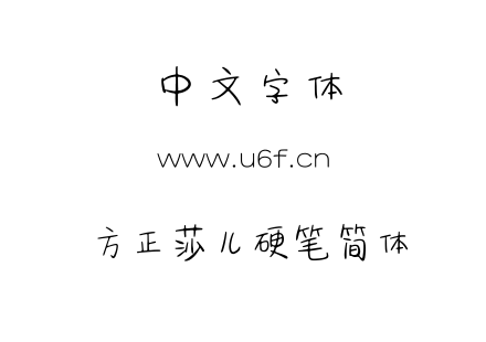 字体-方正莎儿硬笔简体.TTF