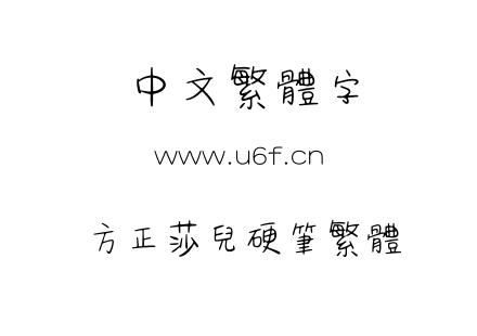 字体-方正莎儿硬笔繁体.TTF