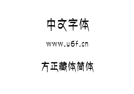 字体-方正藏体简体.ttf