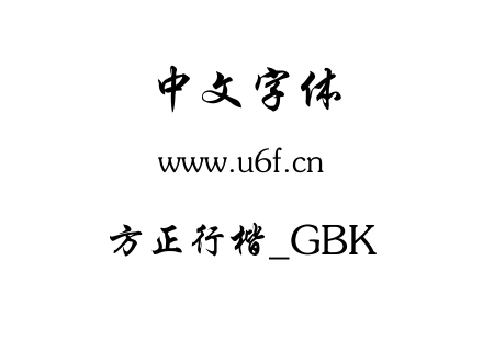 方正行楷_GBK.ttf