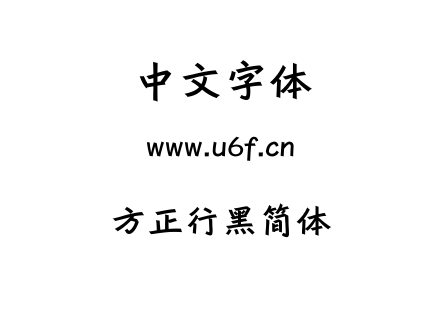 TTF字体-方正行黑简体.TTF下载