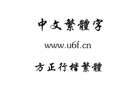 TTF字体-方正行楷繁体.TTF