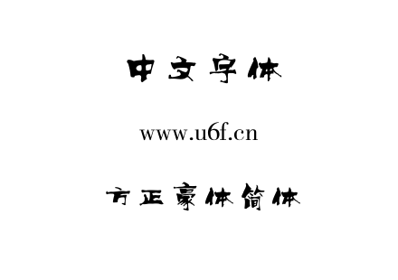 TTF字体-方正豪体简体.TTF