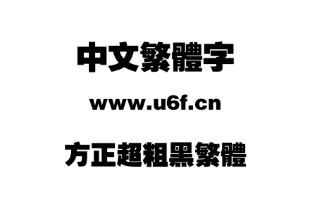 方正超粗黑繁体.TTF下载