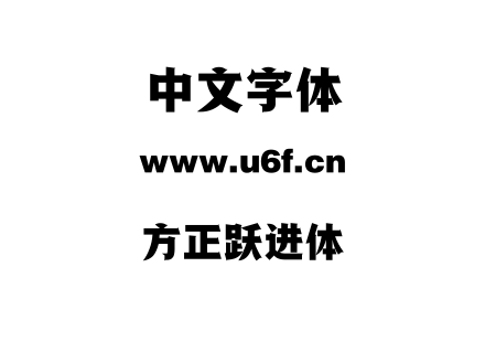 字体-方正跃进体.TTF
