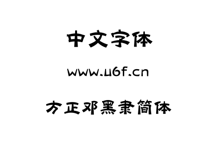 方正邓黑隶简体.TTF