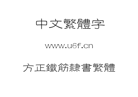 字体-方正铁筋隶书繁体.TTF
