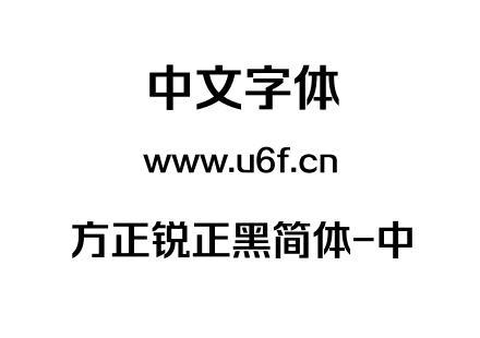 方正锐正黑简体-中.TTF