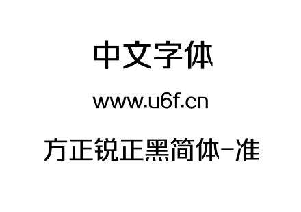 方正锐正黑简体-准.TTF