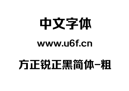 方正锐正黑简体-粗.TTF