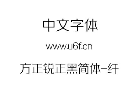 方正锐正黑简体-纤.TTF