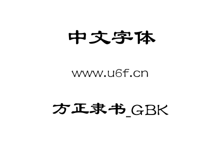 方正隶书_GBK.ttf下载