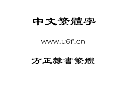 方正隶书繁体.ttf下载