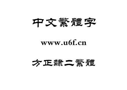 TTF字体-方正隶二繁体.TTF下载