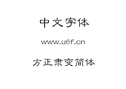方正隶变简体.ttf