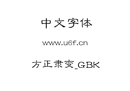 方正隶变_GBK.TTF