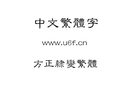 方正隶变繁体.ttf