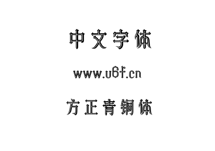 字体-方正青铜体.TTF