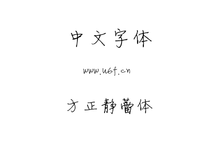 方正静蕾体.TTF