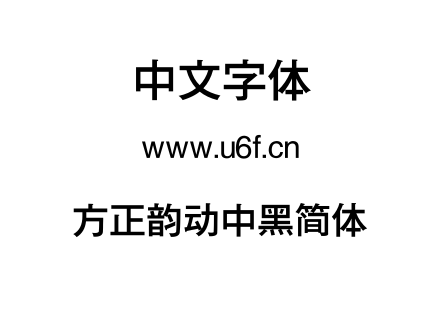 方正韵动中黑简体.TTF