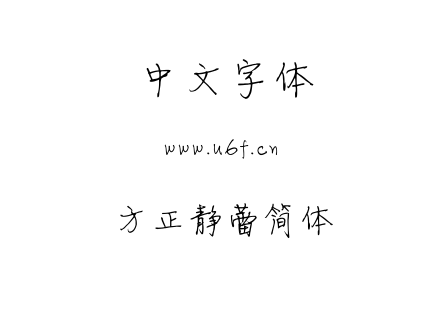 方正静蕾简体.ttf
