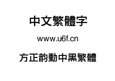 方正韵动中黑繁体.TTF