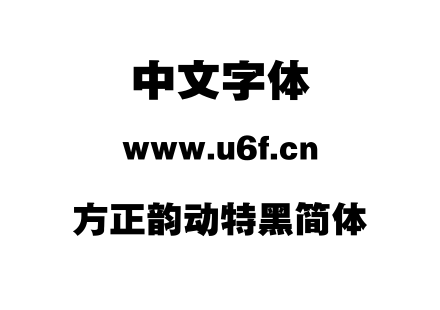 方正韵动特黑简体.TTF