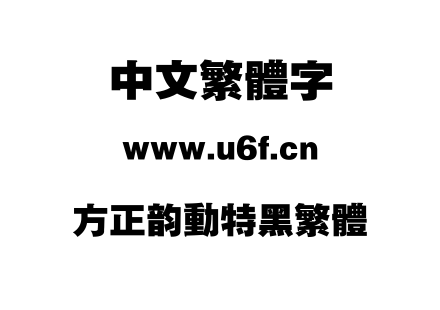 方正韵动特黑繁体.TTF