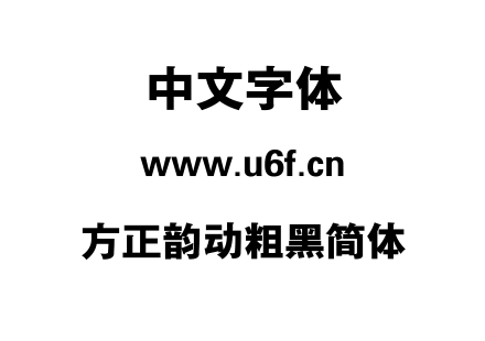 方正韵动粗黑简体.TTF下载