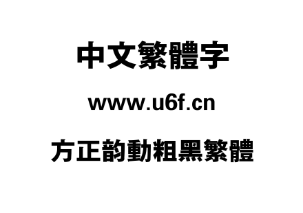 方正韵动粗黑繁体.TTF下载
