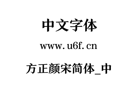 方正颜宋简体_中.ttf