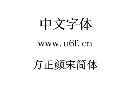 方正颜宋简体.TTF