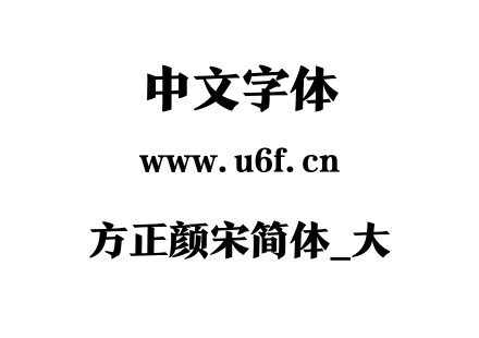 方正颜宋简体_大.ttf
