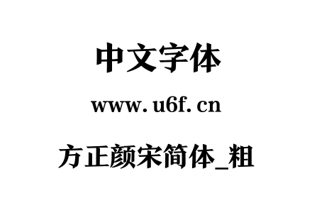 方正颜宋简体_粗.ttf