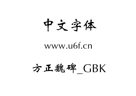 方正魏碑_GBK.ttf下载