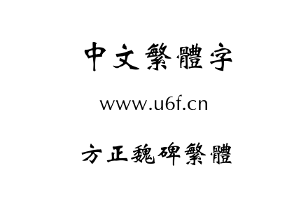 字体-方正魏碑繁体.TTF