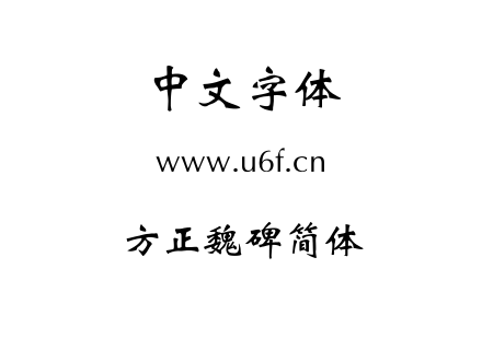 字体-方正魏碑简体.TTF
