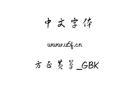 方正黄草_GBK.ttf