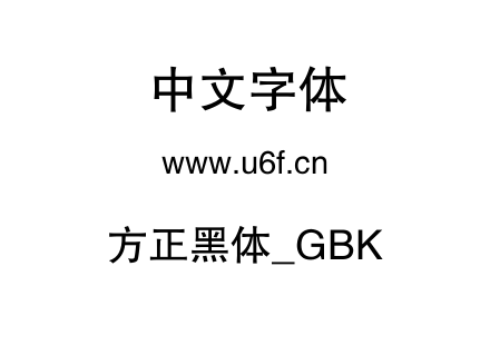 方正黑体_GBK.TTF