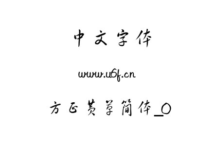 方正黄草简体_0.ttf