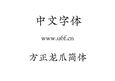 TTF字体-方正龙爪简体.TTF