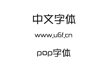 pop字体.ttf