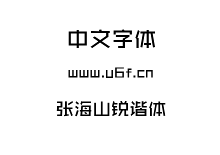 张海山锐谐体.ttf下载