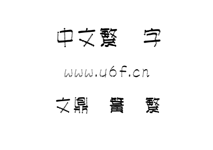 文鼎弹簧体繁.TTF下载
