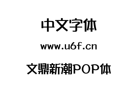 字体-文鼎新潮POP体.ttf
